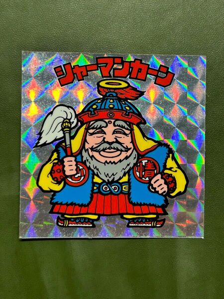 ビックリマン シャーマンカーン 懸賞版次界編 白髭 クリーニング済み