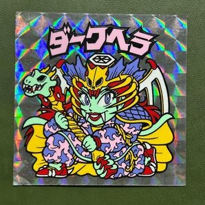 ビックリマン ダークヘラ クリーニング済み