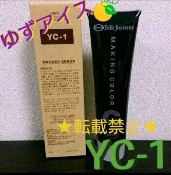 YC1。ベルジュバンス 弱酸性 ヘアカラー マニキュア