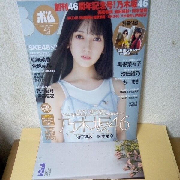 「BOMB!(ボム) 2025年5月号」「BOMB!」「ボム」「乃木坂46」「ポスター」「池田瑛紗」「付録/池田瑛紗両面ポスター」