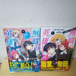 「初版」「初版帯付」「無職の英雄 別にスキルなんか要らなかったんだが 才能ゼロの成り上がり」「名苗秋緒」「無職の英雄/①巻②巻」