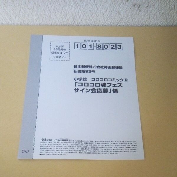 「応募ハガキ」「非売品」「コロコロコミック付録」「小学館」「コロコロコミック」「サイン会応募ハガキ」