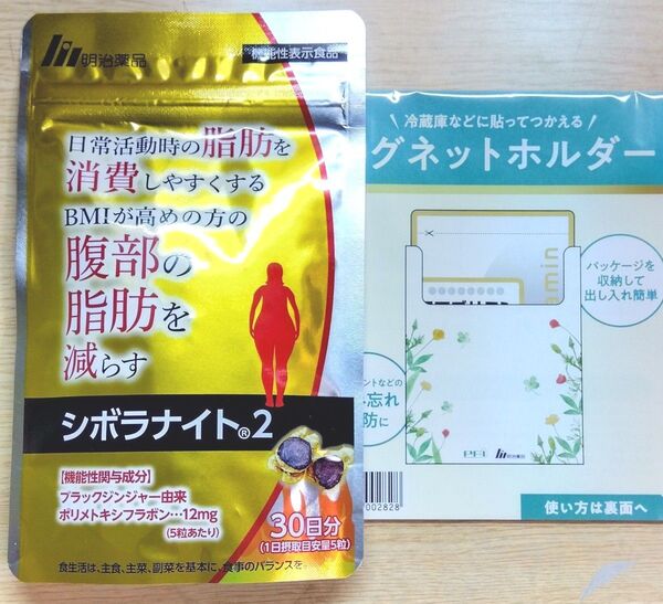 【新品】シボラナイト2 30日分 おまけ付き 明治薬品 機能性表示食品 サプリメント ダイエット 脂肪を減らす