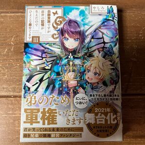 白豚貴族ですが前世の記憶が生えたのでひよこな弟育てます 3巻(初版/帯付)やしろ/著