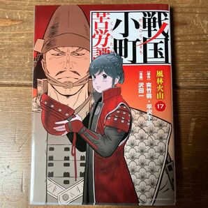 戦国小町苦労譚 17(初版) (EARTH STAR COMICS) 夾竹桃/原作 平沢下戸/原作 沢田一/漫画