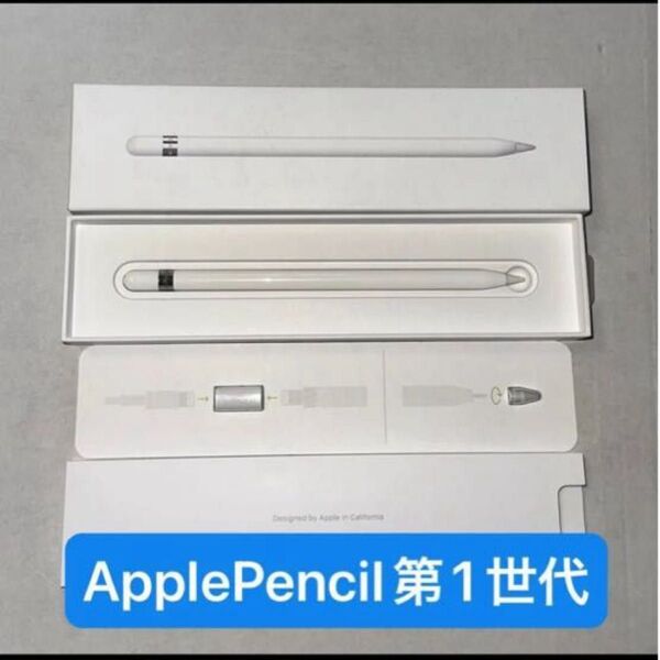 【美品】Apple Pencil 第1世代 アップルペンシル (1〜2日で発送)