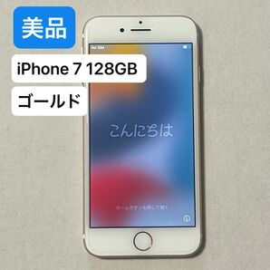 【美品】iPhone 7 128GB ゴールド SIMフリー