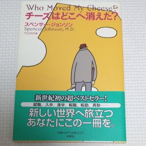 チーズはどこへ消えた スペンサー ジョンソン