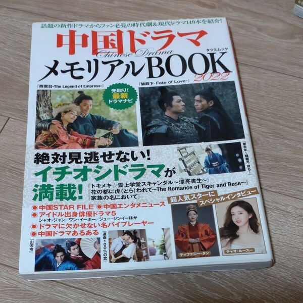中国ドラマメモリアルBOOK 2022