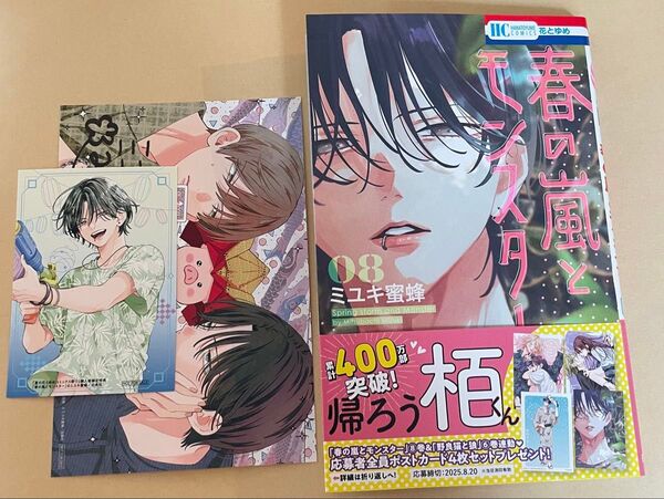 春の嵐とモンスター 8 (花とゆめCOMICS) ミユキ蜜蜂 アニメイト 特典 イラストカード ポストカード