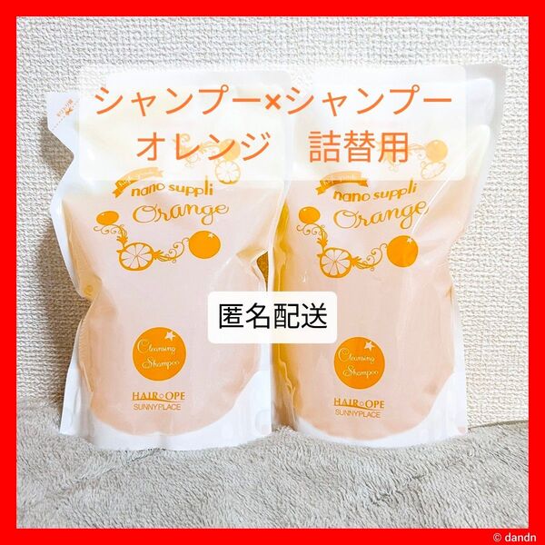 ナノサプリ クレンジングシャンプー&シャンプー オレンジ サニープレイス
