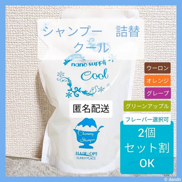 ナノサプリ クレンジングシャンプー クールcool清涼 詰替1袋 サニープレイス