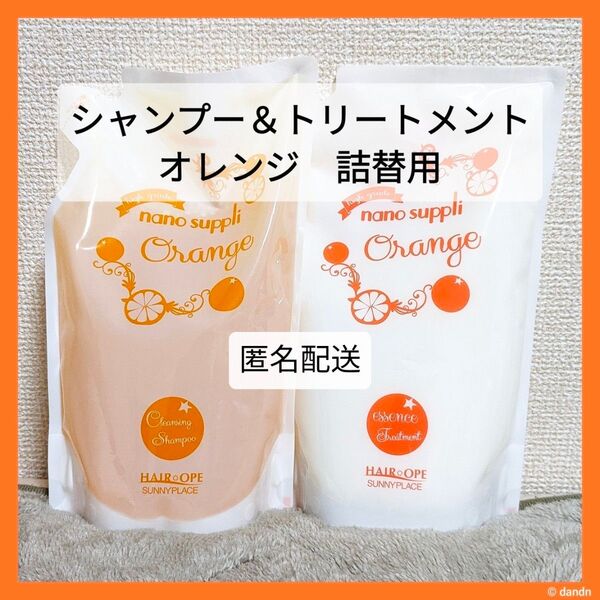ナノサプリ クレンジングシャンプー&トリートメント オレンジ サニープレイス