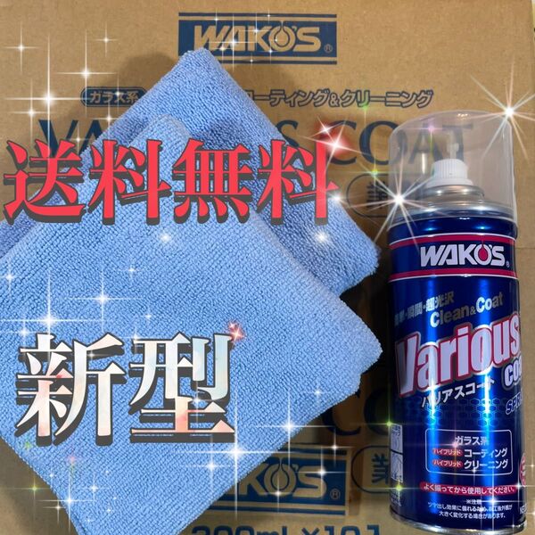 新型 WAKO'S ワコーズ バリアスコート 未使用 箱無し