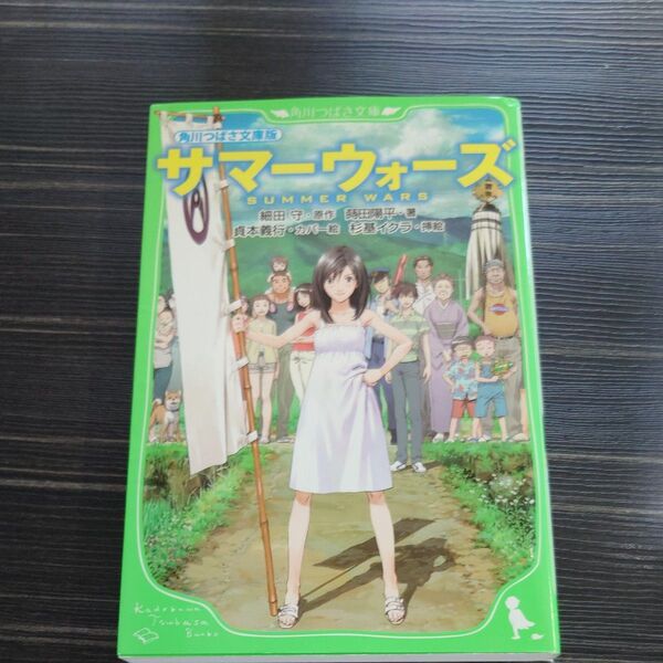 【夏休み】サマーウォーズ 角川つばさ文庫版 【読書応援】