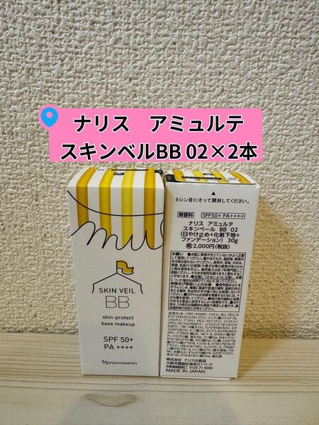 *ナリス化粧品 ナリス アミュルテ スキンベール BB 02 ×2本