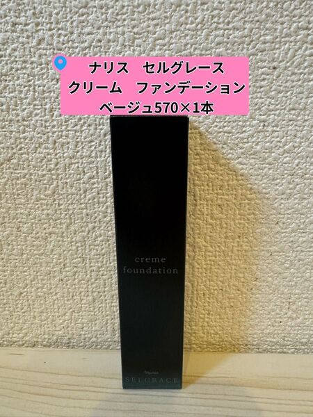 *新入荷ナリス化粧品 セルグレースクリームファンデーション ベージュ570×1本