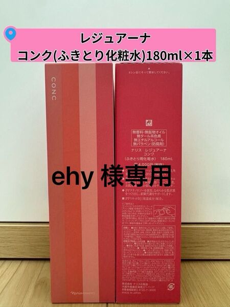 ナリス化粧品 レジュアーナ コンク+ローション+クリーム