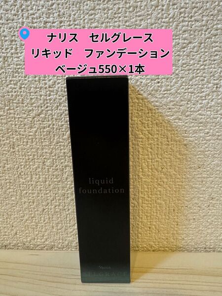 *新入荷ナリスセルグレースリキッドファンデーションベージュ550番30ml×1本