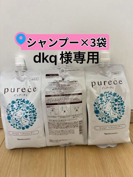 ナリス化粧品ピュアーチェマイルドシャンプー×3袋 &コンディショナー×1袋
