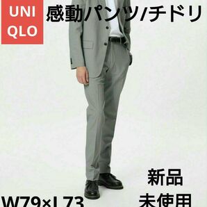 UNIQLO 感動パンツ/チドリ W79×L73