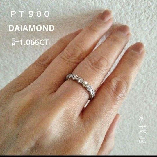 美品*PT900 天然ダイヤフルエタニティリング ※ 計1.066CT※刻印有り