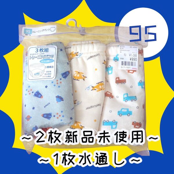 □ベビー□西松屋 トレーニングパンツ 3枚組 95 新品未使用 水通し
