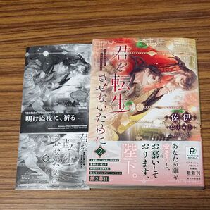 BL新刊小説 君を転生させないために 2 (PISTACHE NOVELS) 佐伊/著 ペーパー、コミコミ特典ペーパー付き