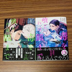 BLコミック 毒を喰らわば皿まで 1.2/十河/戸帳さわ
