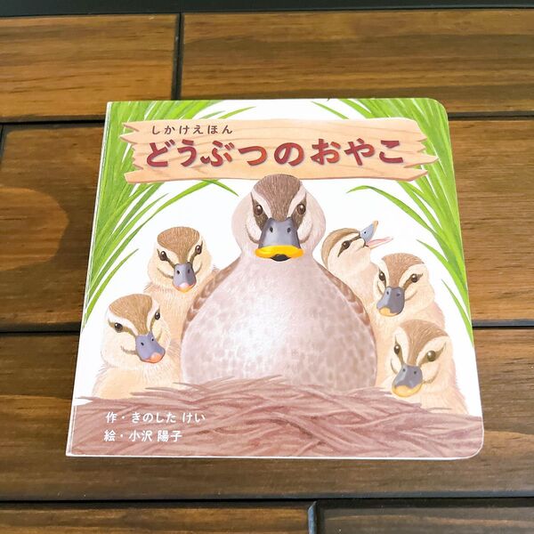 絵本 きのしたけい しかけえほん どうぶつのおやこ