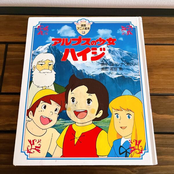 徳間アニメ絵本 カバーなし アルプスの少女ハイジ