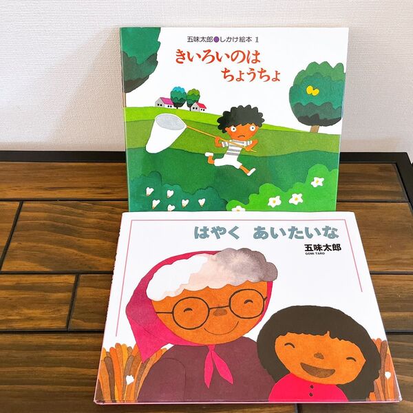 絵本 五味太郎 きいろいのはちょうちょ はやくあいたいな