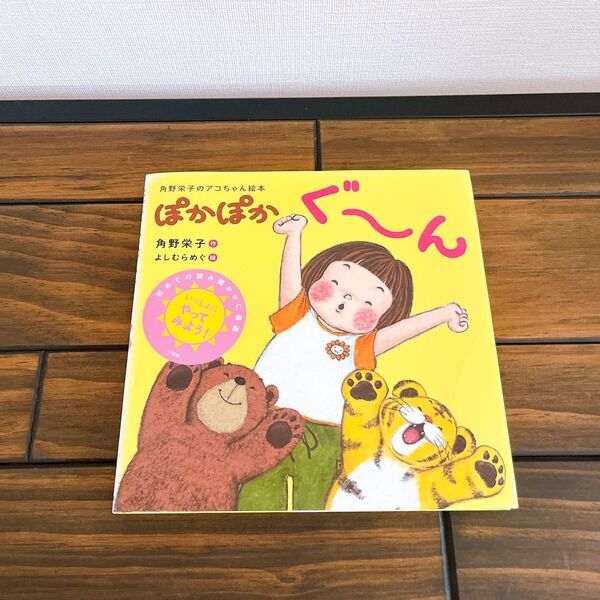 「角野栄子のアコちゃん絵本 ぽかぽかぐ~ん」角野 栄子 / よしむら めぐ 絵本