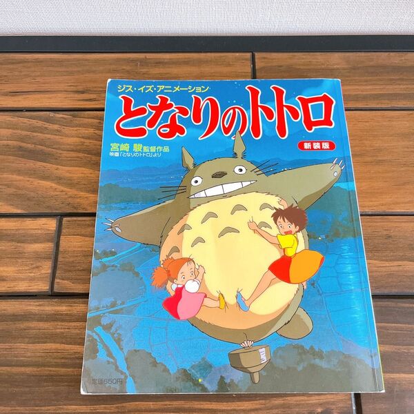 絵本 ジス・イズ・アニメーション となりのトトロ 宮崎駿監督作品 小学舘