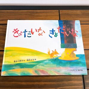 きょだいな きょだいな 絵本 福音館書店