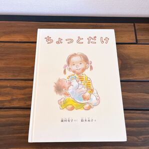 ちょっとだけ 福音館書店 絵本