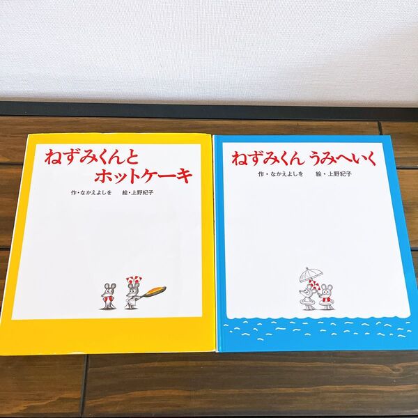 【2冊セット】ねずみくん うみへいく&ねずみくんとホットケーキ 絵本