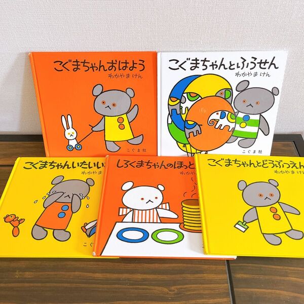 わかやまけん しろくまちゃん こぐまちゃん 絵本シリーズ 5冊まとめ売り