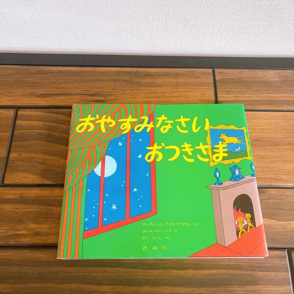 おやすみなさいおつきさま 絵本