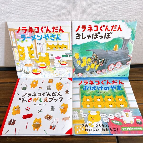 ノラネコぐんだんシリーズ 絵本 工藤ノリコ