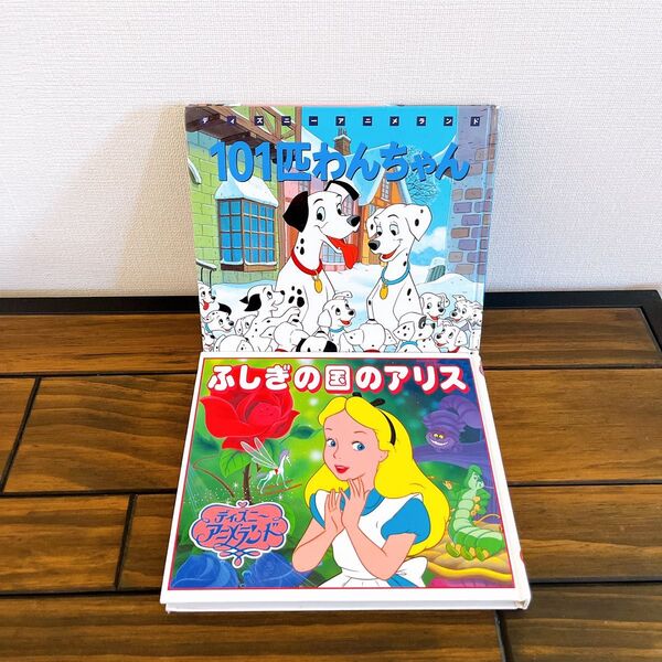 101匹わんちゃん ディズニーアニメランド 絵本 ふしぎの国のアリス