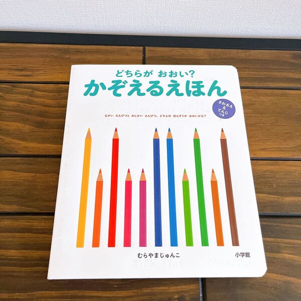 【知育絵本】どちらが おおい? かぞえるえほん さわるえ&てんじつき