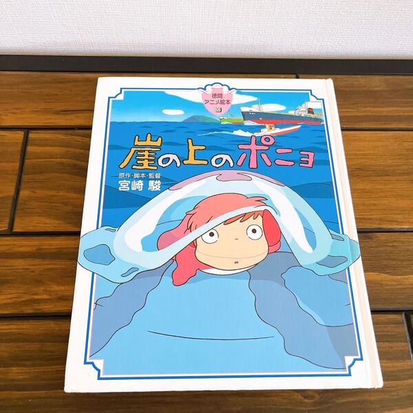 崖の上のポニョ 徳間アニメ絵本 徳間書店