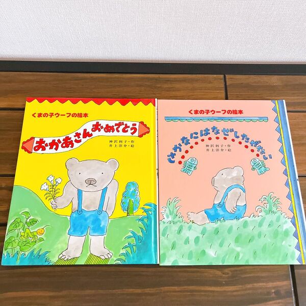 くまの子ウーフの絵本 おかあさんおめでとう 2冊セット