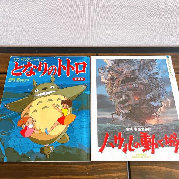 絵本 ジス・イズ・アニメーション ハウルの動く城 となりのトトロ 宮崎駿監督作品