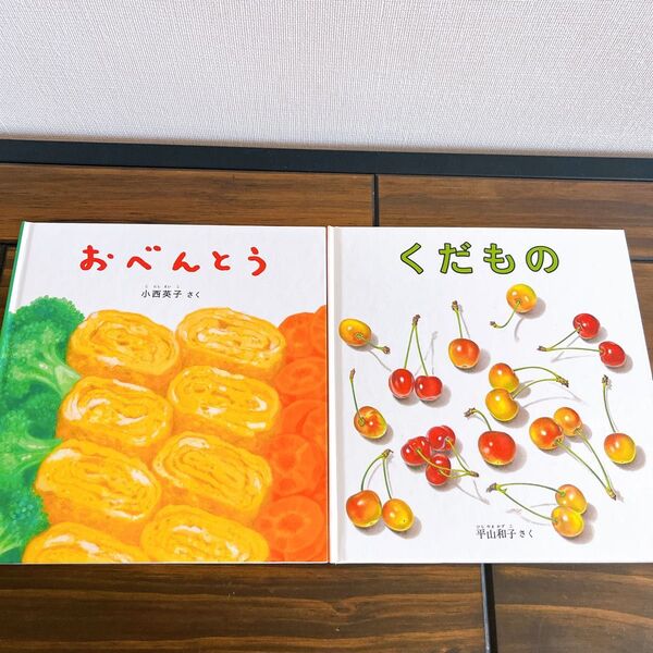 福音館書店 絵本 くだもの おべんとう