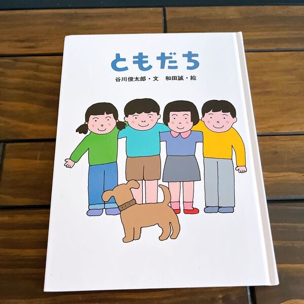 ともだち 本 谷川俊太郎 絵本 子ども えほん こども 児童書
