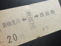 ★国鉄乗車券・硬券『昭和39年2月18日・新検見川←[津田沼]→西船橋・20円区間・矢印式乗車券』キップ切符・レアコレクション★ＪＮＲ962_画像2