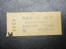 ★国鉄乗車券・硬券『昭和39年2月18日・新検見川←[津田沼]→西船橋・20円区間・矢印式乗車券』キップ切符・レアコレクション★ＪＮＲ962_画像4