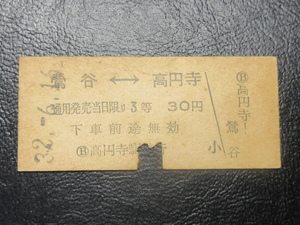 ★国鉄乗車券・硬券『昭和32年6月16日・鶯谷←→高円寺・30円・矢印式乗車券』キップ切符・レトロ・アンティーク・コレクション★ＪＮＲ987